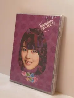 2026年最新】乃木坂ってどこ dvdの人気アイテム - メルカリ