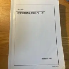 2026年最新】鉄緑会高2数学の人気アイテム - メルカリ