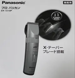 2026年最新】er1510p バリカンの人気アイテム - メルカリ