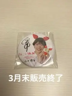 2026年最新】石井優希の人気アイテム - メルカリ