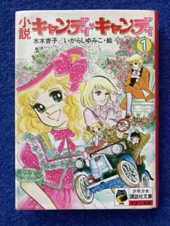 2026年最新】キャンディキャンディ 初版の人気アイテム - メルカリ