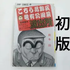 2026年最新】こち亀 1巻 初版の人気アイテム - メルカリ