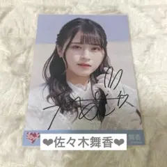 2026年最新】佐々木舞香 直筆 あの子コンプレックスの人気アイテム