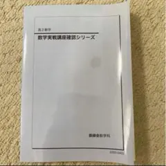 2026年最新】鉄緑会 数学実戦講座の人気アイテム - メルカリ