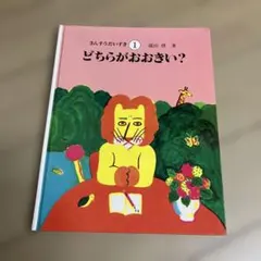 2026年最新】さんすうだいすきの人気アイテム - メルカリ