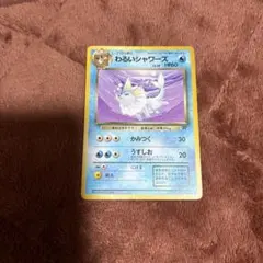 2026年最新】旧裏わるいシャワーズの人気アイテム - メルカリ