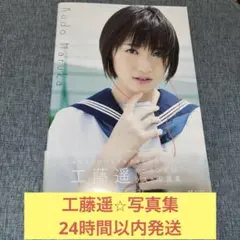 2026年最新】工藤遥 写真集の人気アイテム - メルカリ