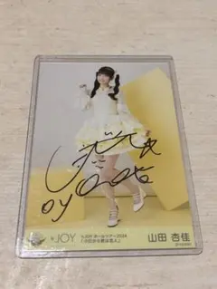 2026年最新】山田杏佳 直筆の人気アイテム - メルカリ