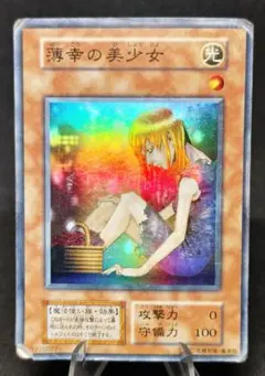 2026年最新】遊戯王 薄幸の美少女の人気アイテム - メルカリ