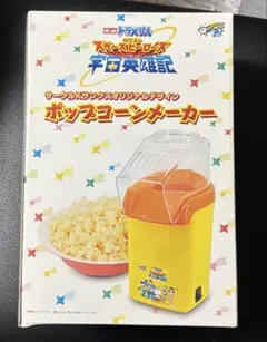 2026年最新】ドラえもん ポップコーンメーカーの人気アイテム - メルカリ