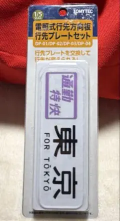 2026年最新】鉄道 行先板の人気アイテム - メルカリ