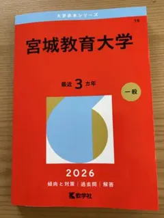 2026年最新】宮城大学 赤本の人気アイテム - メルカリ