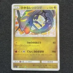 ひかるレックウザ ☆ SM3+ ひかる伝説 057/072 極美品 - メルカリ