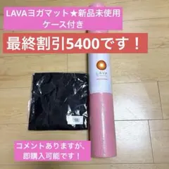 2026年最新】lavaヨガマットケースの人気アイテム - メルカリ