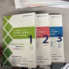 2026年最新】改訂第3 コアカリマスターの人気アイテム - メルカリ