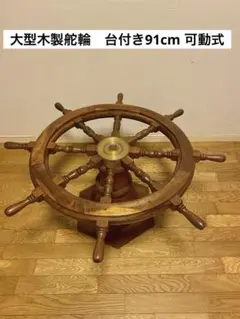 2026年最新】舵輪の人気アイテム - メルカリ