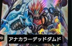 2026年最新】アナカラーデッドダムドの人気アイテム - メルカリ