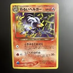 2026年最新】わるいヘルガー 旧裏の人気アイテム - メルカリ