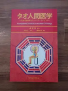 2026年最新】タオ人間医学の人気アイテム - メルカリ