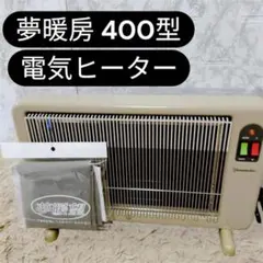 2026年最新】夢暖房 400 型の人気アイテム - メルカリ