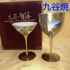 2026年最新】九谷焼 ワイングラスの人気アイテム - メルカリ