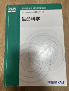 2026年最新】kals 生命科学 基礎の人気アイテム - メルカリ