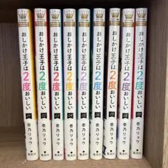 2026年最新】おしかけ王子は2度おいしいの人気アイテム - メルカリ