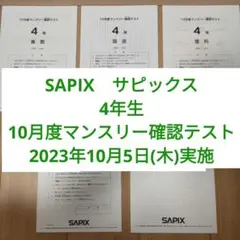 2026年最新】サピックス マンスリー 4年の人気アイテム - メルカリ