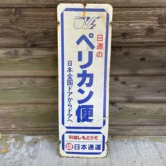 2026年最新】ペリカン便 看板の人気アイテム - メルカリ