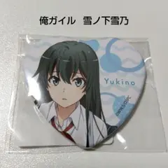 2026年最新】雪ノ下雪乃 缶バッジの人気アイテム - メルカリ