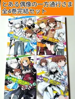 2026年最新】とある偶像の一方通行さま の人気アイテム - メルカリ