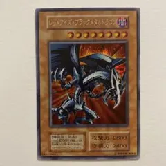 2026年最新】レッドアイズ・ブラックメタルドラゴン シークレットの