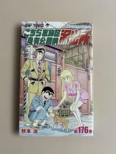 2026年最新】こち亀 1巻 初版の人気アイテム - メルカリ