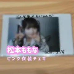 2026年最新】サイン 松本ももなの人気アイテム - メルカリ