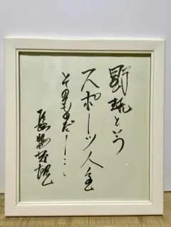 2026年最新】長嶋茂雄 サイン 洗心の人気アイテム - メルカリ