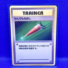 2026年最新】なんでもなおし 旧裏の人気アイテム - メルカリ