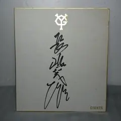 2026年最新】長嶋茂雄 直筆サインの人気アイテム - メルカリ