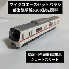 2026年最新】マイクロ 都営 5300の人気アイテム - メルカリ