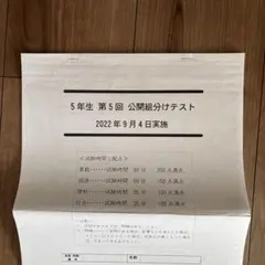 2026年最新】四谷大塚 5年 組み分けテストの人気アイテム - メルカリ