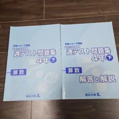 2026年最新】四谷大塚週テスト問題集4年の人気アイテム - メルカリ