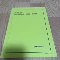 2026年最新】鉄緑会 問題集の人気アイテム - メルカリ