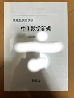 2026年最新】鉄緑会 中1の人気アイテム - メルカリ