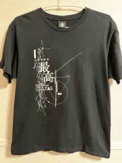 2026年最新】真天地開闢集団 ジグザグ tシャツの人気アイテム - メルカリ