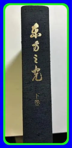 2026年最新】岡田茂吉 書籍の人気アイテム - メルカリ
