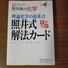 2026年最新】照井式問題集 理論化学の人気アイテム - メルカリ