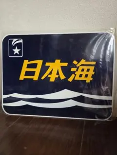 2026年最新】鉄道プレートの人気アイテム - メルカリ