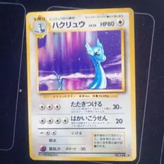 2026年最新】ハクリュー 旧裏の人気アイテム - メルカリ