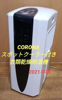 2026年最新】コロナ 冷風機 cdm-10a2の人気アイテム - メルカリ