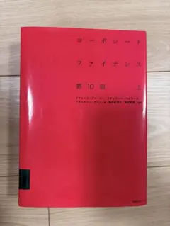 2026年最新】コーポレートファイナンス 10版の人気アイテム - メルカリ