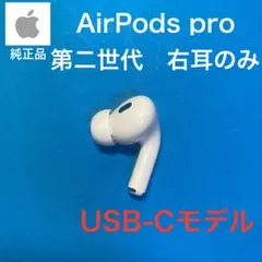2026年最新】airpods pro 第2世代 左耳 usb-cの人気アイテム - メルカリ